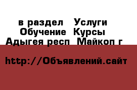  в раздел : Услуги » Обучение. Курсы . Адыгея респ.,Майкоп г.